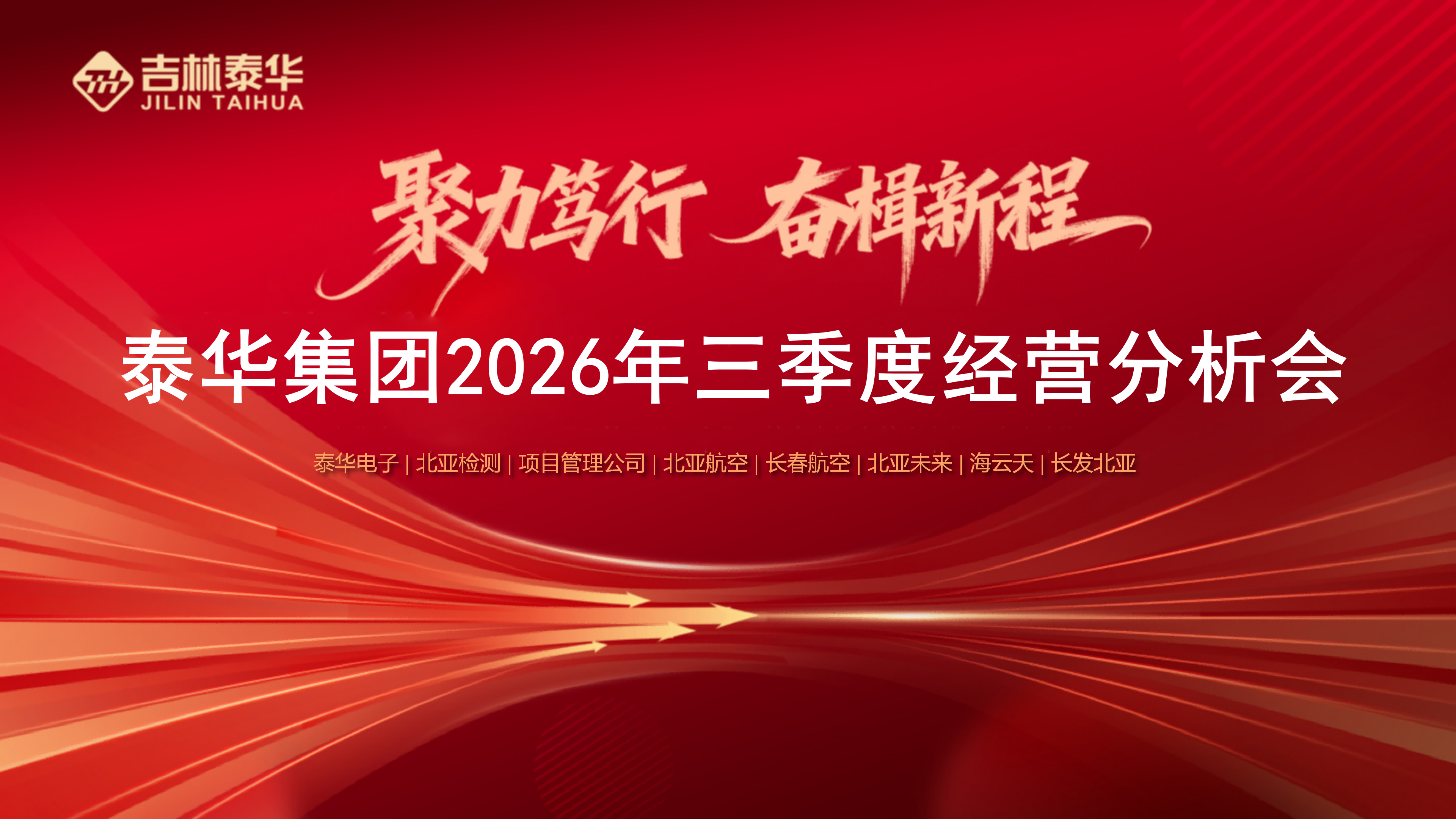 1792372764621076.png 泰华集团2026年第三季度经营分析会_01(1).png